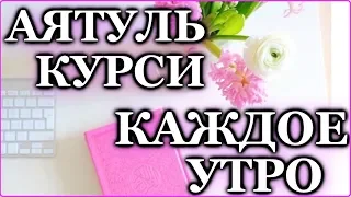 СЛУШАЙТЕ «АЯТУЛЬ КУРСИ» КАЖДОЕ УТРО - НАИЛУЧШЕЕ НАЧАЛО ДНЯ, РЕШЕНИЕ ПРОБЛЕМ, ЗАРЯЖАЕТ ИМАН