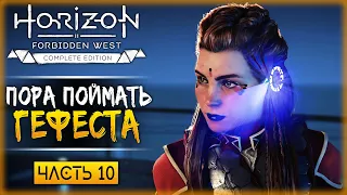 КОТЕЛ "БЛИЗНЕЦЫ"! ПОРА ПОЙМАТЬ ГЕФЕСТА! | Horizon Forbidden West 🏹 | Часть #10