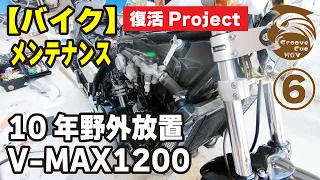 V-MAX 復活計画 DIY #6【国内仕様】10年放置してたバイクを復活させます【前期】ヤマハ VMAX 1200