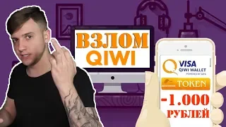 Раскрытие схемы мошенничества с Qiwi