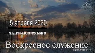 5 апреля 2020 - Воскресное служение