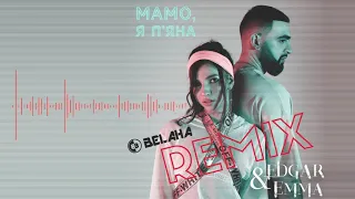 EDGAR&EMMA - Мамо, я п'яна (Belaha Remix)