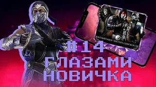 ГЛАЗАМИ НОВИЧКА #14 | Выпал новый персонажа?