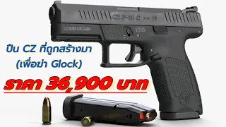 CZ ผู้ฆ่า Glock