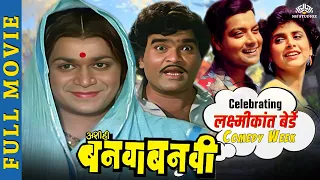 Celebrating लक्ष्मीकांत बेर्डे Comedy Week - आशी ही बनवा बनवी - Superhit Comedy Marathi Movies