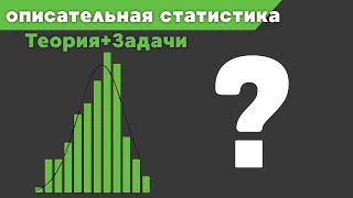 Описательная статистика: ключевые понятия и методы