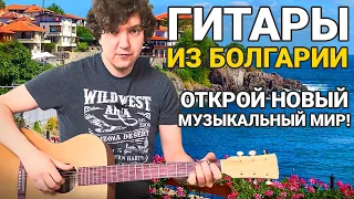 Обзор гитар из Болгарии! Я удивился когда услышал их!