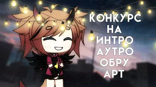 •|| Конкурс на интро, аутро, обру и арт|| Gacha Life || by atsuko ||•