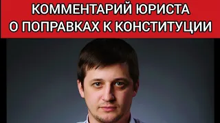 Поправки в Конституцию России. Комментарий юриста. ОБЯЗАТЕЛЬНО К ПРОСМОТРУ