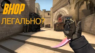 Легальный Bhop для CS:GO без VAC Бана✅