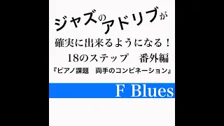 ジャズアドリブ練習法Ⅲ 番外編１ ピアノ課題【F Blues】初心者用　 課題『両手のコンビネーション』解説や楽譜はＨＰへ（説明欄のリンクから）