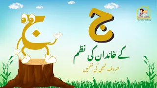 Huroof e Tahaji  'ج' (jeem) family's Poem | In Urdu/Hindi