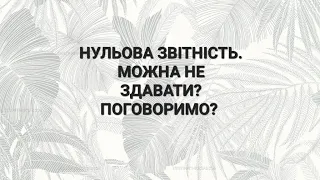 НУЛЬОВА ЗВІТНІСТЬ. ЧИ ПОТРІБНО ПОДАВАТИ? У ЯКИХ ВИПАДКАХ СМІЛО МОЖНА НЕ ЗДАВАТИ, А ЯКІ ЗВІТИ 100% 🫴