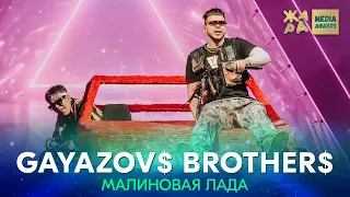 GAYAZOV$ BROTHER$ - Малиновая лада /// ЖАРА MEDIA AWARDS