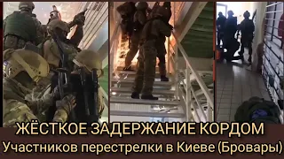 Задержание КОРДОМ участников перестрелки в Киеве (Бровары)