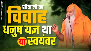 क्या आप जानते हैं ? सीता जी का विवाह धनुष यज्ञ था या स्वयंवर? By Ramswaroopacharya Ji Maharaj