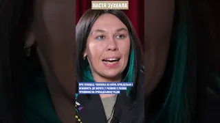 Настя Зухвала про право на ненависть