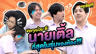 ครูเพ็ญศรี | Very ม่วน 6 นายเติ้ลที่สุดในรุ่น!!!