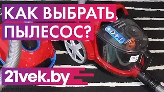 Как правильно выбрать пылесос? Какой пылесос лучше купить? | Обзор от онлайн-гипермаркета 21 век