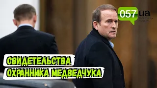 Охранник Медведчука рассказал, где скрывался кум Путина