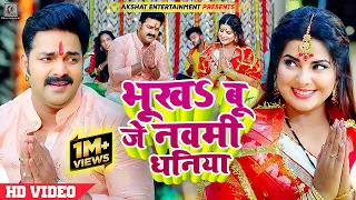 #VIDEO | भूखऽ बू जे नवमी धनिया |  #Pawan Singh Ft. #Smrity Sinha | Bhojpuri Devi Geet 2023