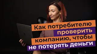 Как потребителю проверить компанию, чтобы не потерять деньги