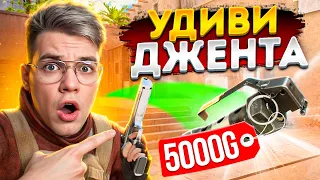 Если сможешь УДИВИТЬ ДЖЕНТА, получишь 5000 голды в Standoff 2!