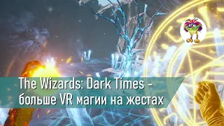 The Wizards: Dark Times - больше VR магии на жестах!