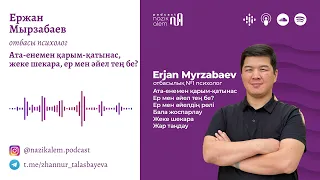 Ержан Мырзабаев: отбасындағы ер мен әйел рөлі, ата-енемен қарым-қатынас, теңдік, бала жоспарлау