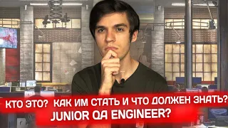 Что должен знать Junior QA Engineer? Как стать тестировщиком?