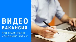 ВидеоВакансия №6 — Ищем PPC Team Lead в команду SOTNIK
