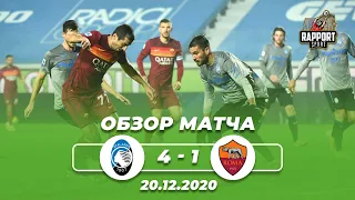 Аталанта - Рома. 4 - 1. Обзор матча. SERIA A. 13 ТУР