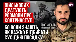 Зараз основне завдання ворога – рити окопи – Єгор Фірсов