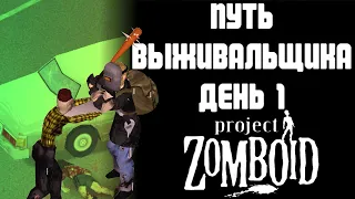 Путь выживальщика в Project Zomboid [день 1]