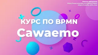 Cawemo быстрый обзор BPMN