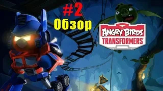 Angry Birds Transformers #2 Освобождаем Бладжеона Открываем Склад