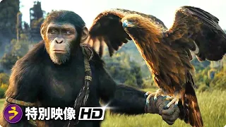 新しい、壮大な冒険が始まる！映画『猿の惑星／キングダム』特別映像 （上映中！）