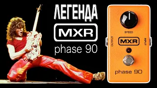 MXR Phase 90 - everyone knows it!