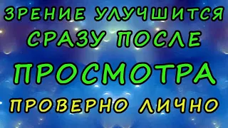 Улучшение зрения сразу | Усиленная оптическая гимнастика для глаз.