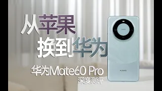 【华为Mate60pro测评】iPhone15發佈前，我把蘋果換成了華為！華為Mate60 Pro深度測評分享！Huawei Mate60 Pro Deep Evaluation Sharing