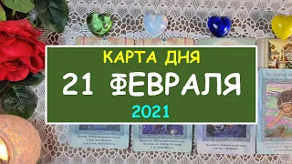 ЧТО ЖДЕТ МЕНЯ СЕГОДНЯ? 21 ФЕВРАЛЯ 2021. КАРТА ДНЯ. Таро Онлайн Расклад Diamond Dream Tarot