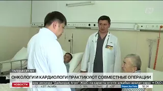 ОНКОЛОГИ И КАРДИОЛОГИ ТАЛДЫКОРГАНА ВВОДЯТ В ПРАКТИКУ ПРОВЕДЕНИЕ СОВМЕСТНЫХ ОПЕРАЦИЙ