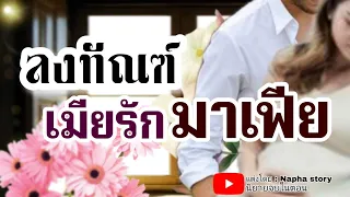 ลงทัณฑ์เมียรักมาเฟีย | นิยายเสียงจบในตอน #นิยายเสียง