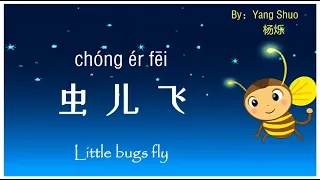 歌曲：虫儿飞 | Chinese Song with Lyrics: Little bugs fly | 学中文 | Learning Chinese