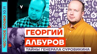 Тайны генерала Суровикина🎙Честное слово с Георгием Албуровым