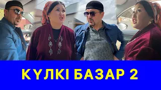 ҰРЫСҚАҚ ОТБАСЫ /// КҮЛКІ БАЗАР //// КУЛКИ БАЗАР