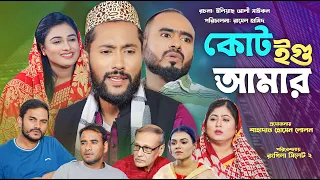 সিলেটি নাটক | কোট ইগু আমার | Sylheti Natok | Coat Igu Amar | Sylheti Natok 2024