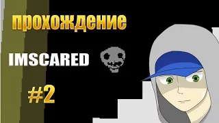 Прохождение IMSCARED► Настоящая концовка► #2