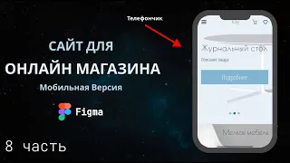 Сайт для телефона. Интернет магазин 8 часть. Совместная работа в фигме. #figma