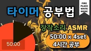 [장작소리+구글타이머] 집중력을 높이는 4시간 공부법! 뽀모도로 50min ㅣPomodoro 50 X 4 SET(with ASMR/Firplace)